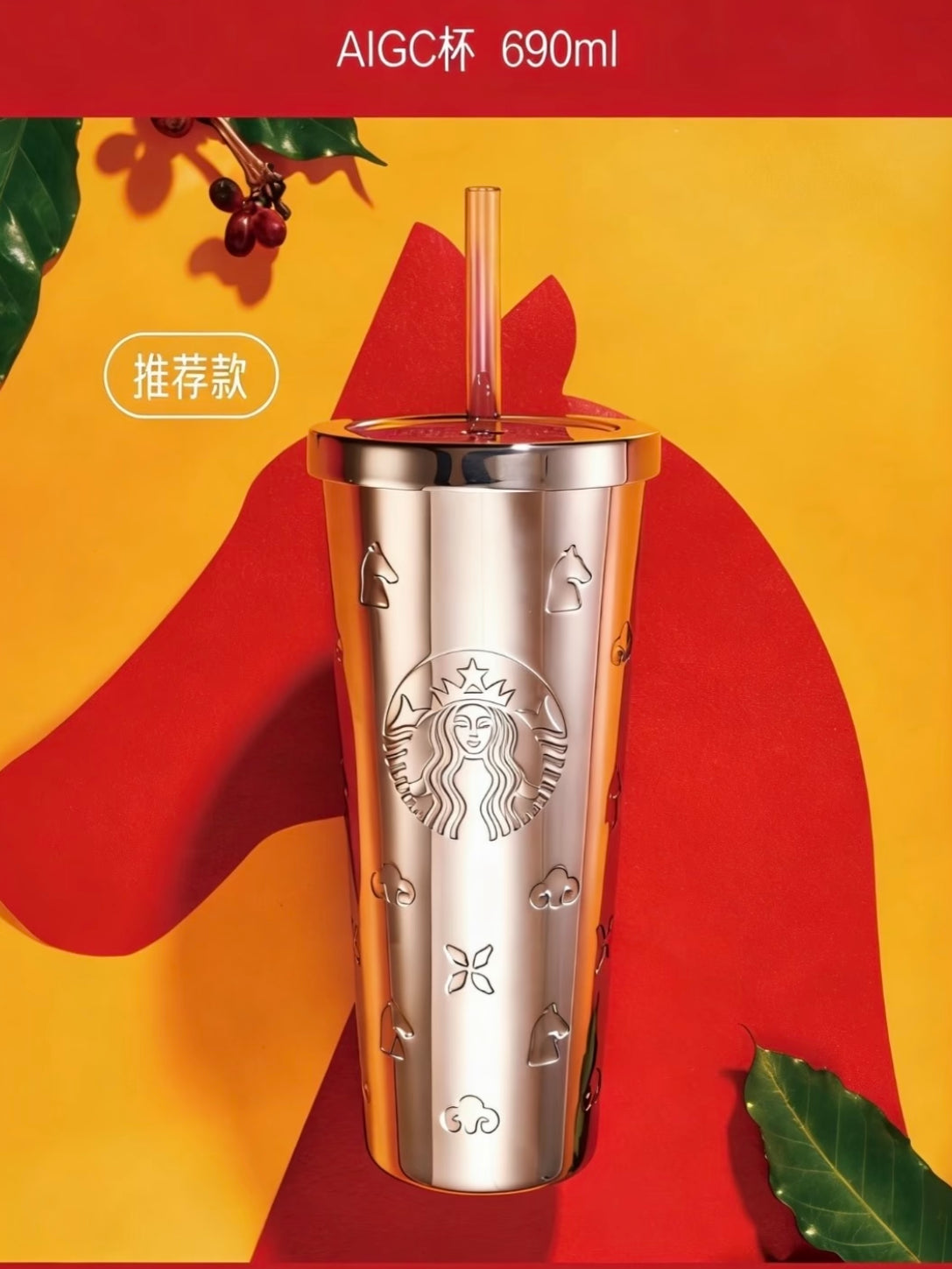 Chinese New Year of Horse SS Embossed/relief Straw AIGC Cup 690ml